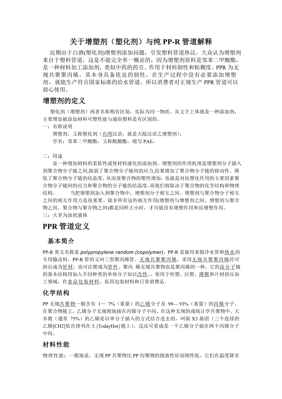 关于ppr管道有没有塑化剂_第1页