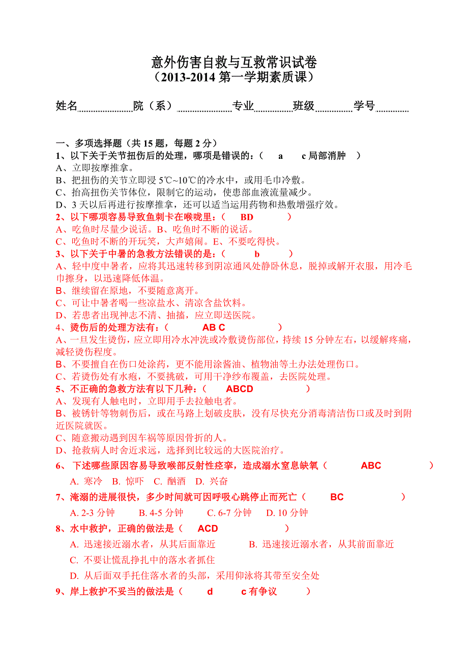 2013-2014意外伤害急救常识试卷 有答案_第1页