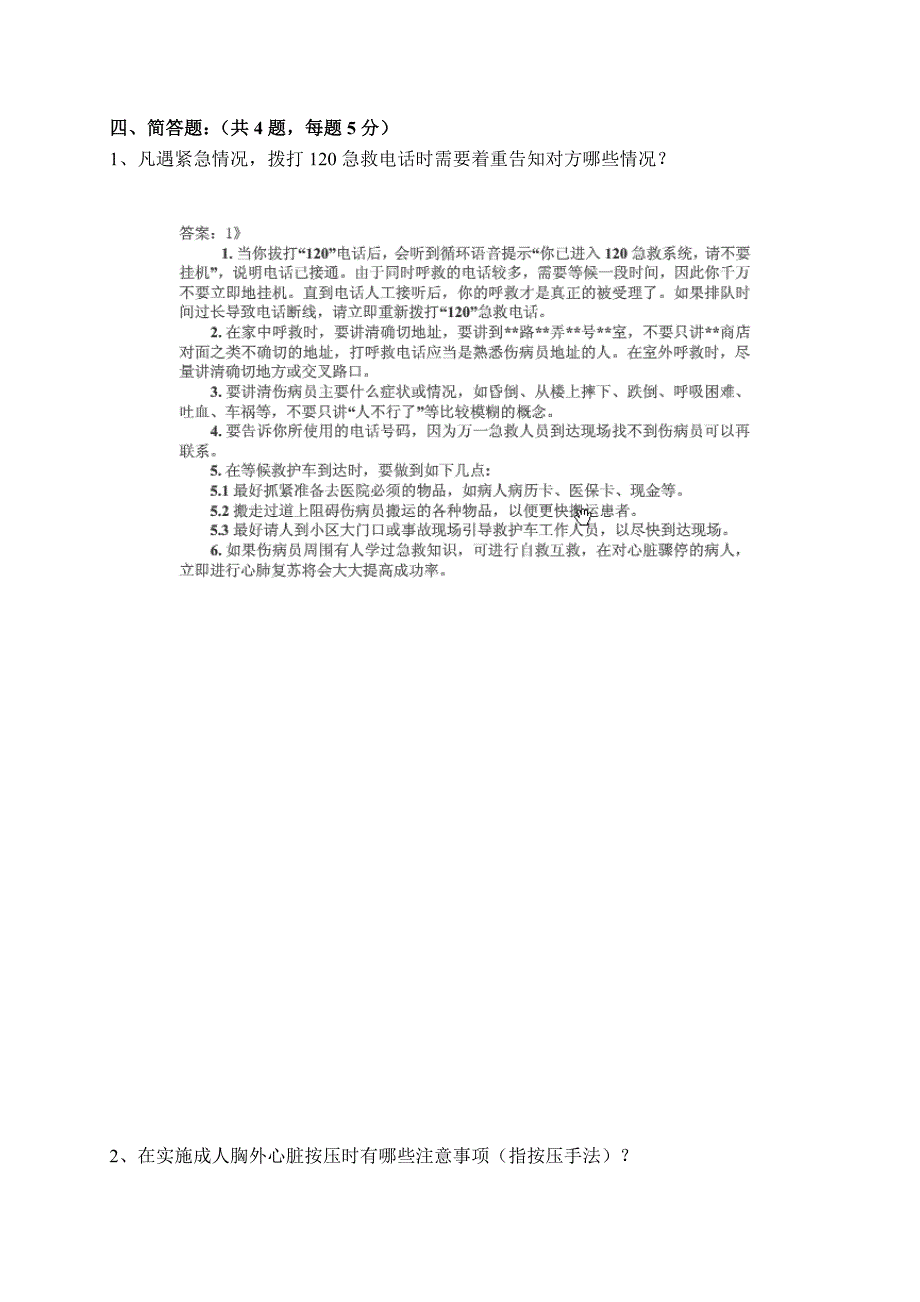 2013-2014意外伤害急救常识试卷 有答案_第4页