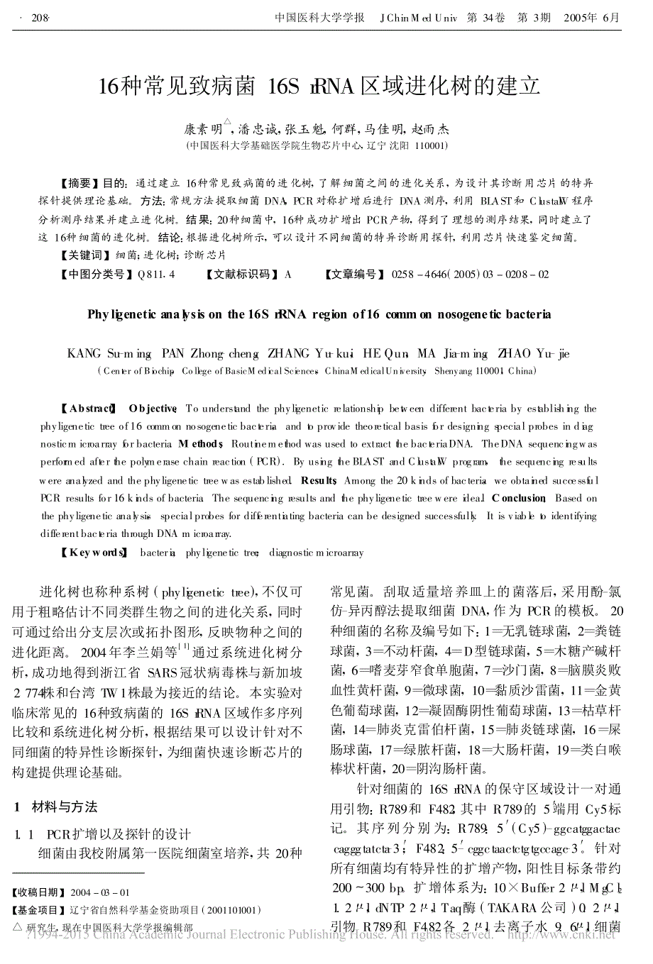 16种常见致病菌16SrRNA区域进化树的建立_第1页