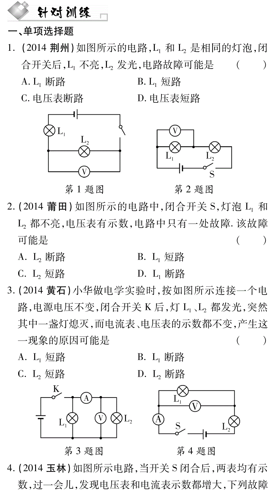 【中考试题研究】四川省2015年中考物理 题型针对训练一 电路分析（pdf）（新版）新人教版_第1页