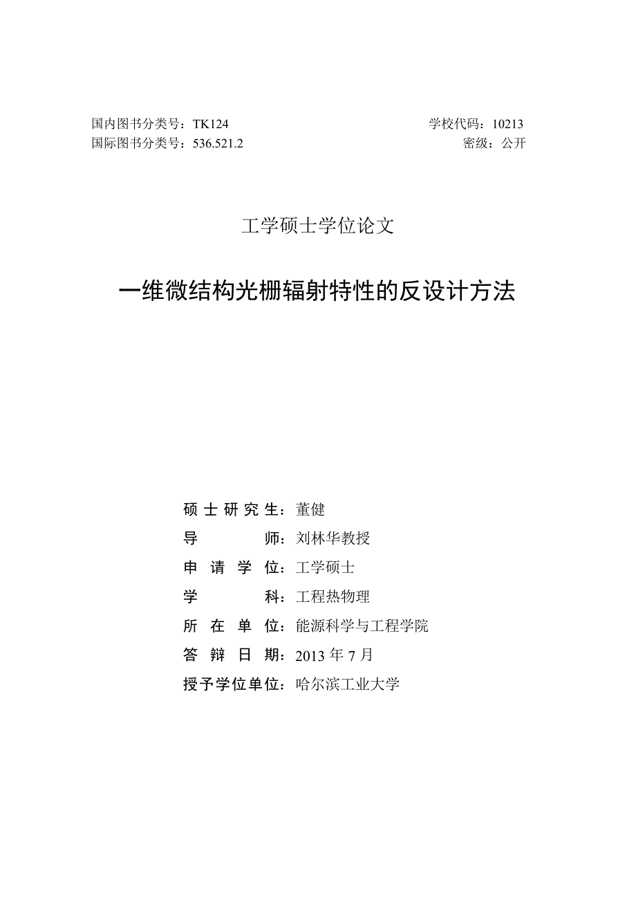 一维微结构光栅辐射特性的反设计方法（学位论文-工学）_第1页