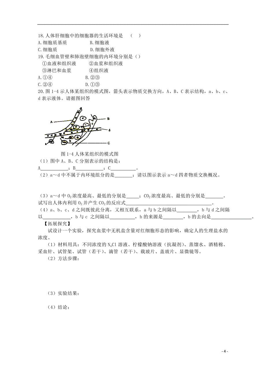 2015高中生物 第1章 第1节 细胞生活的环境课时训练 新人教版必修3_第4页