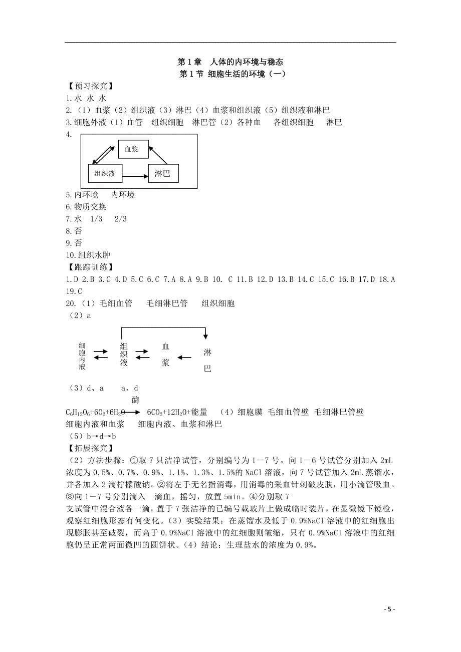 2015高中生物 第1章 第1节 细胞生活的环境课时训练 新人教版必修3_第5页