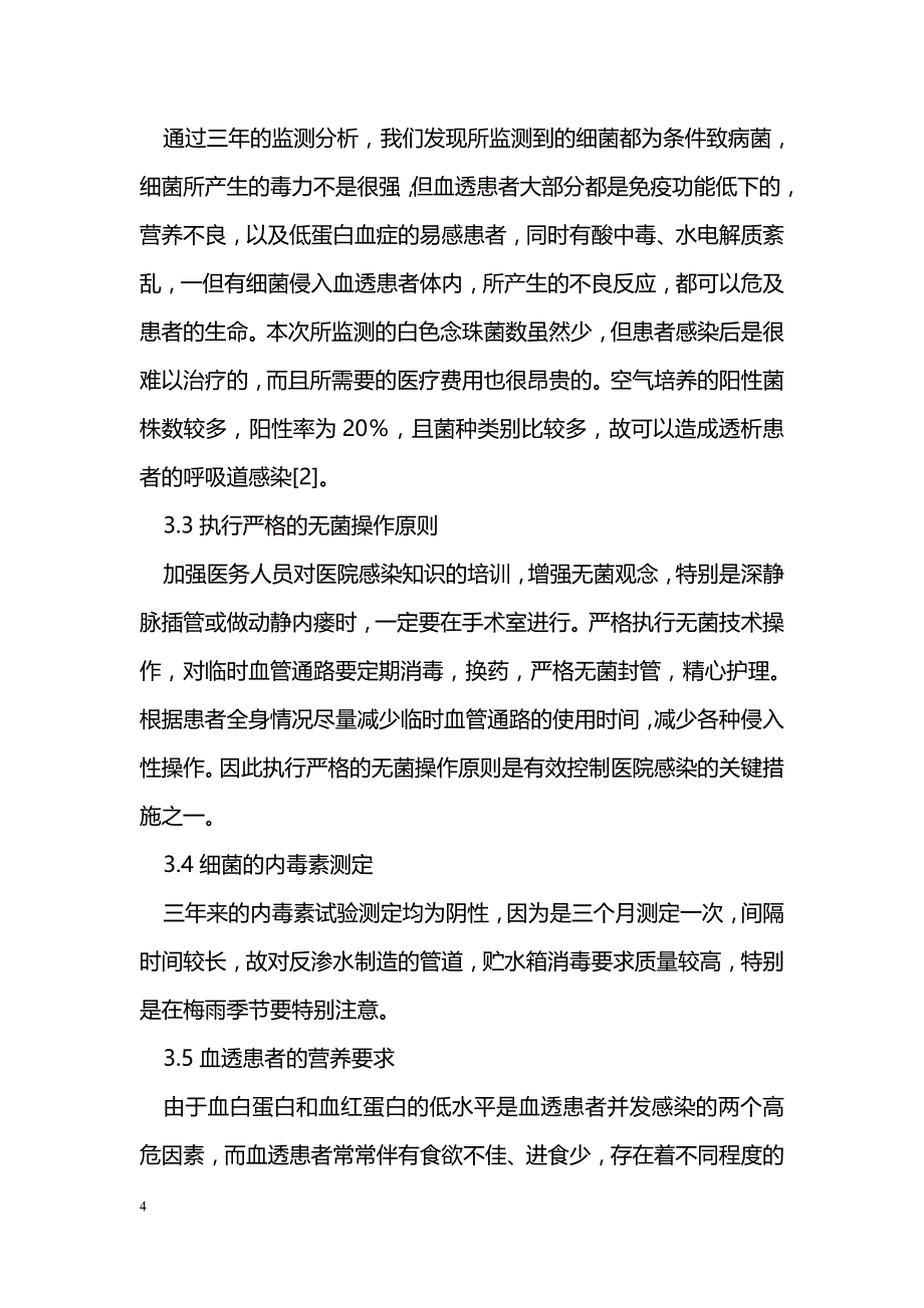 医院血液净化中心感染的监测分析_第4页