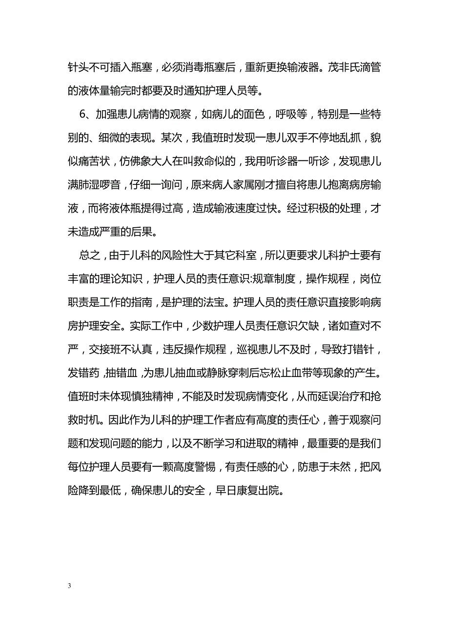 儿科常见护理风险管理_第3页