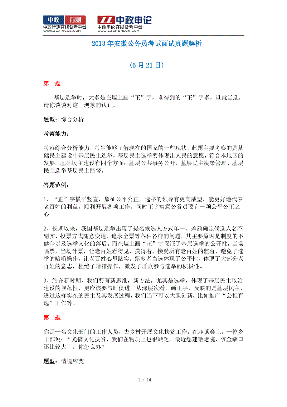 2013年安徽省公务员考试面试真题解析汇总_第1页