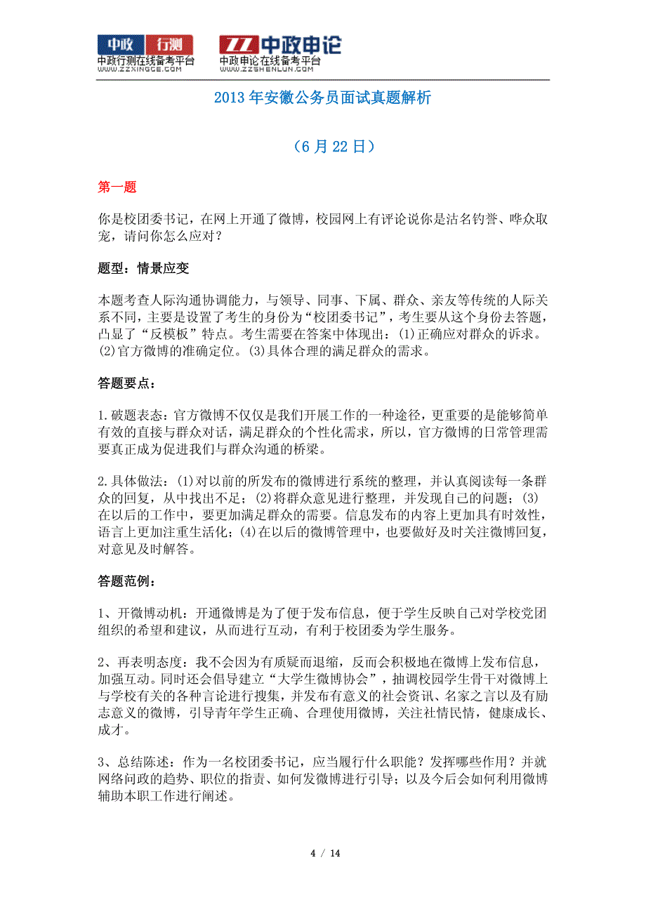 2013年安徽省公务员考试面试真题解析汇总_第4页