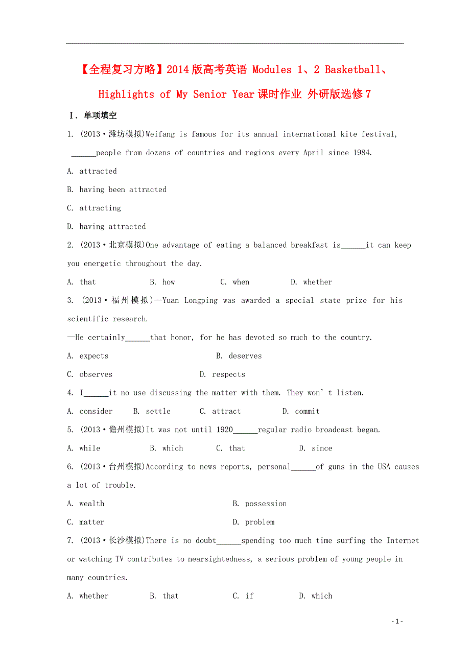 【全程复习方略】2014版高考英语 Modules 1、2 Basketball、Highlights of My Senior Year课时作业 外研版选修7_第1页