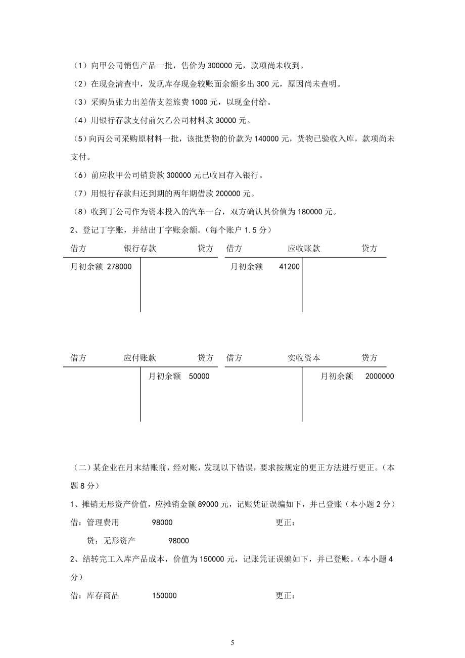 广东省会计从业资格会计专业知识考试模拟试卷_第5页