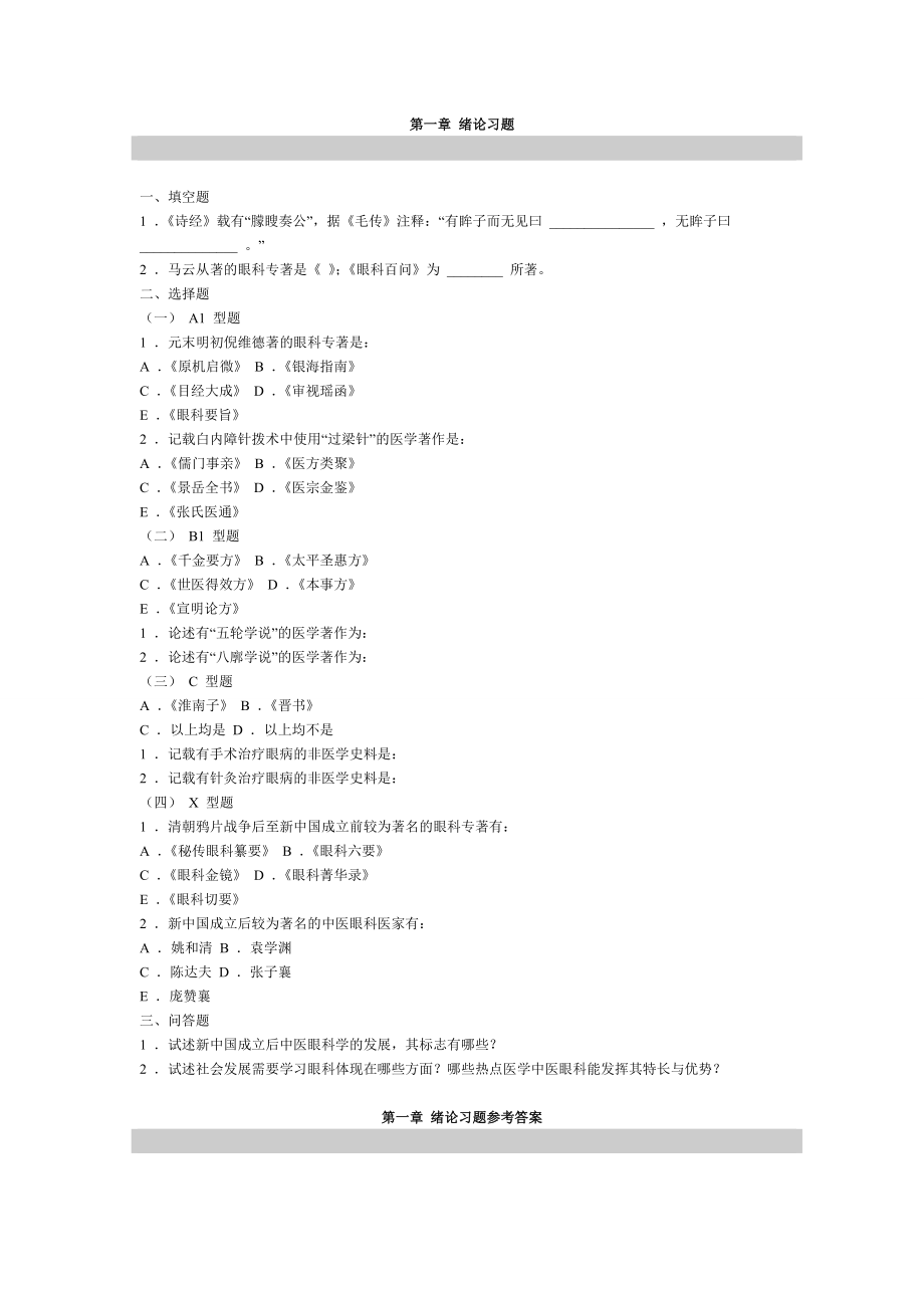 中医眼科学习题与答案_第1页