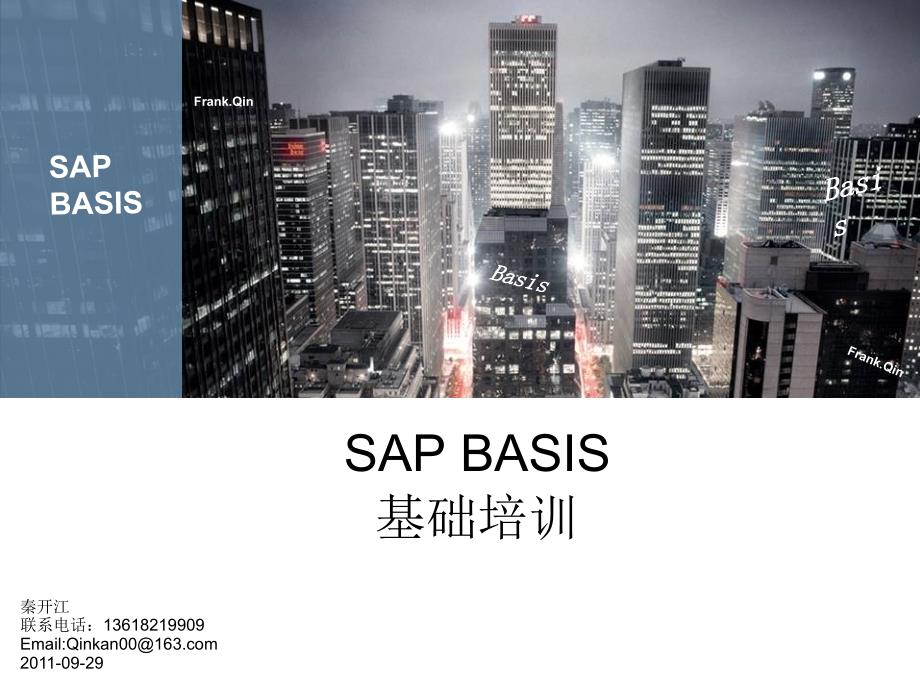 SAP BASIS基础培训_第1页