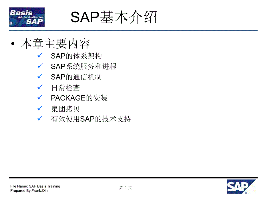SAP BASIS基础培训_第2页
