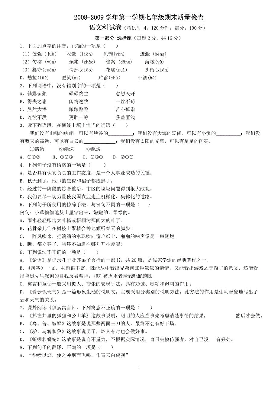 2008-2009学年七下语文试卷_第1页