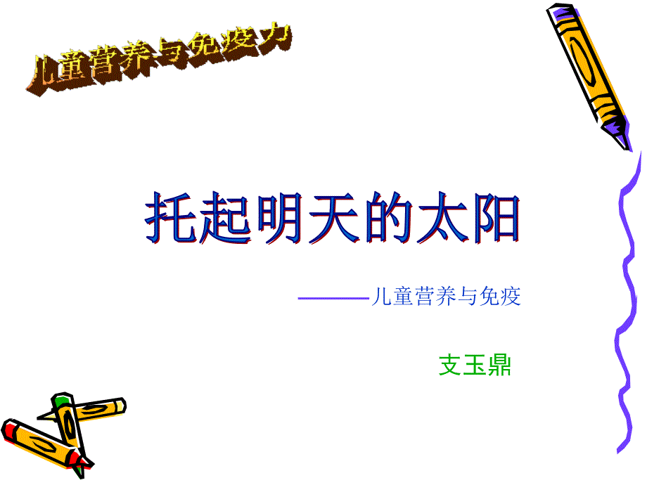 儿童营养与免疫力_第1页