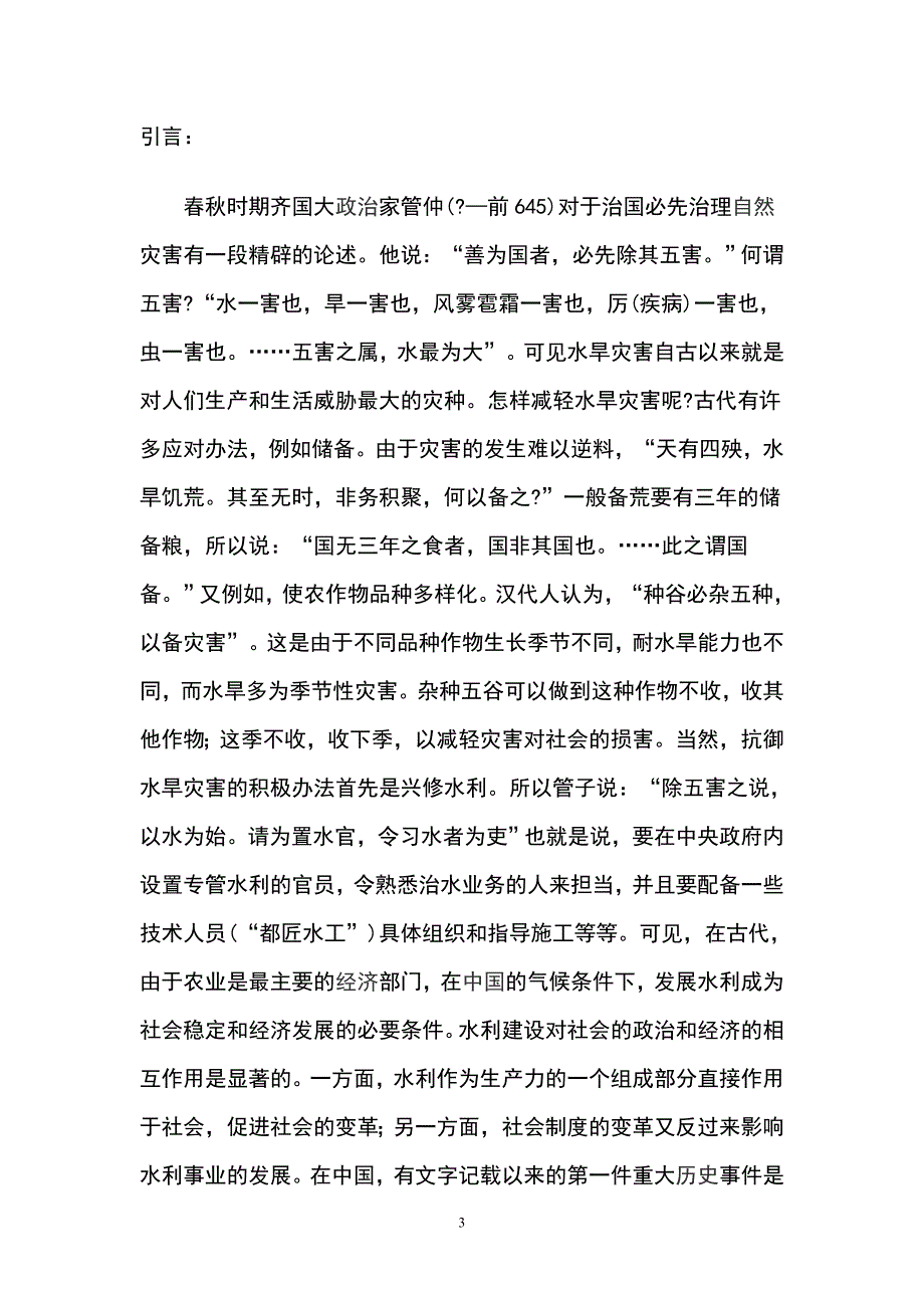 水利工程概论论文_第2页