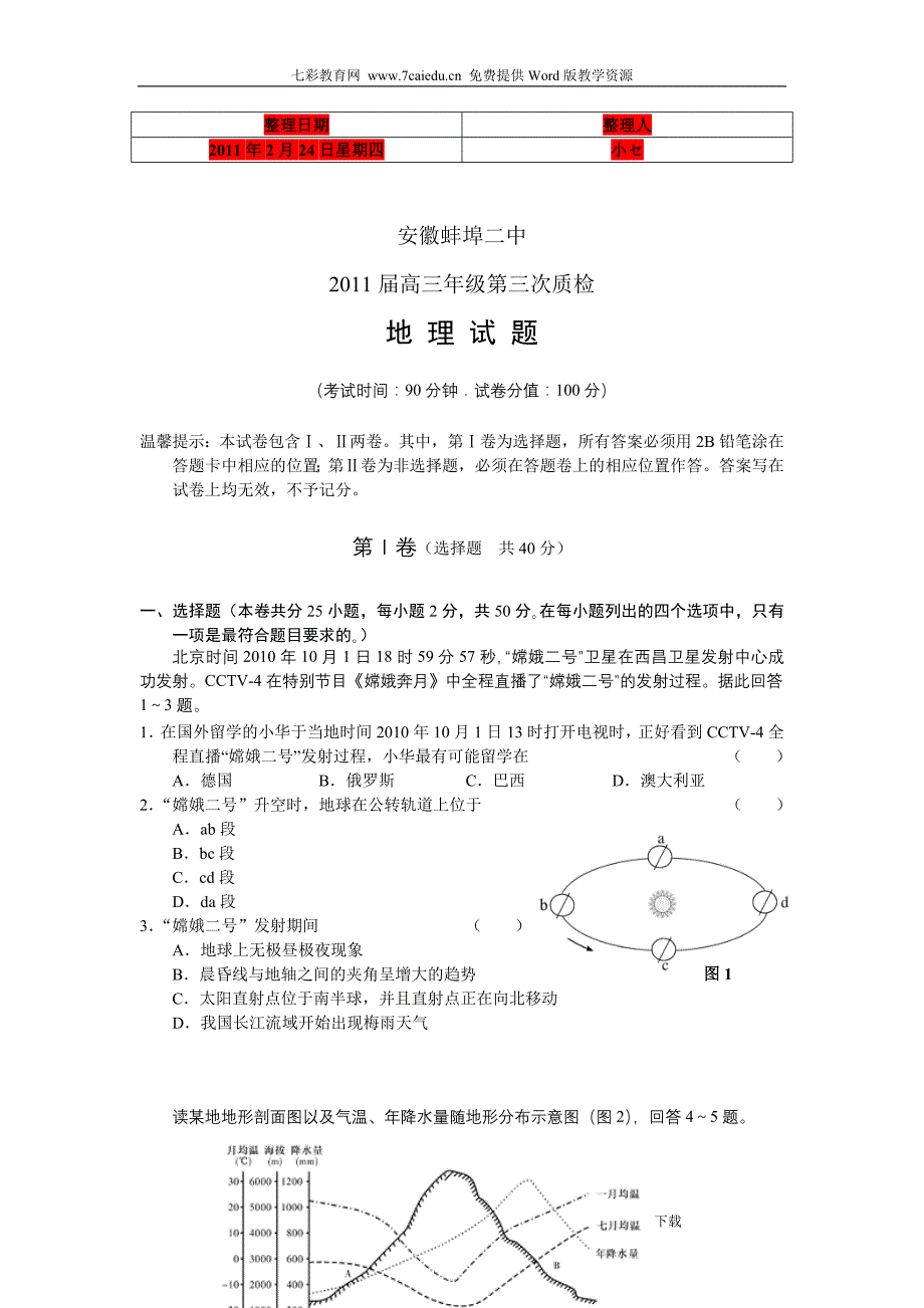 安徽省2011届高三第四次质量检测地理_第1页