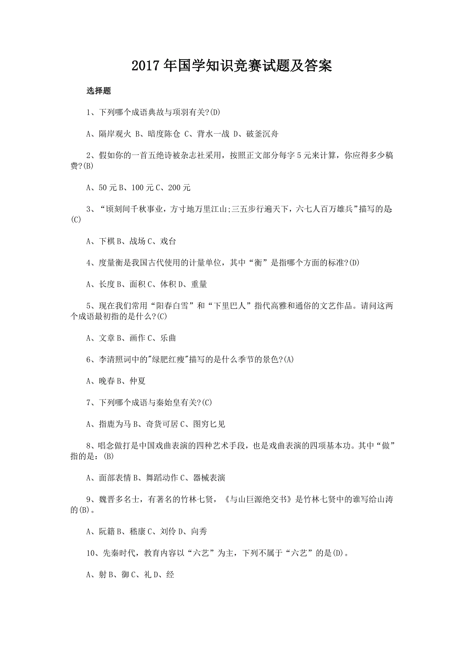 2017年国学知识竞赛试题及答案+考试注意事项_第1页