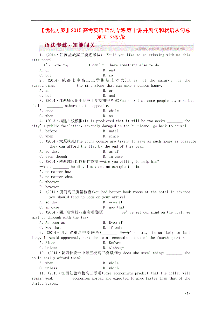 【优化方案】2015高考英语 语法专练 第十讲 并列句和状语从句总复习 外研版_第1页