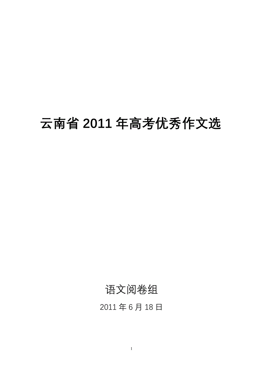 2011云南高考优秀作文选_第1页