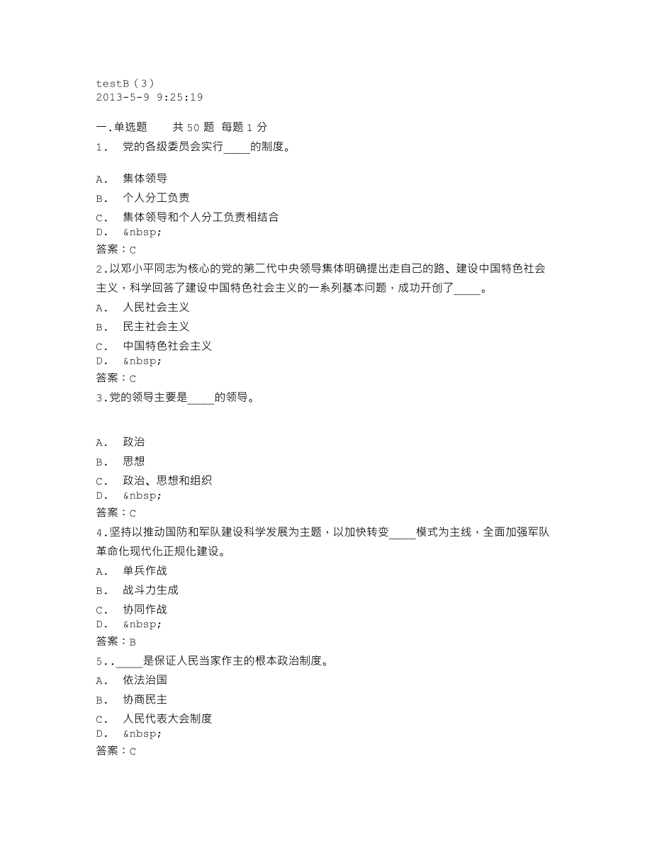 党课题目和答案.txt_第1页