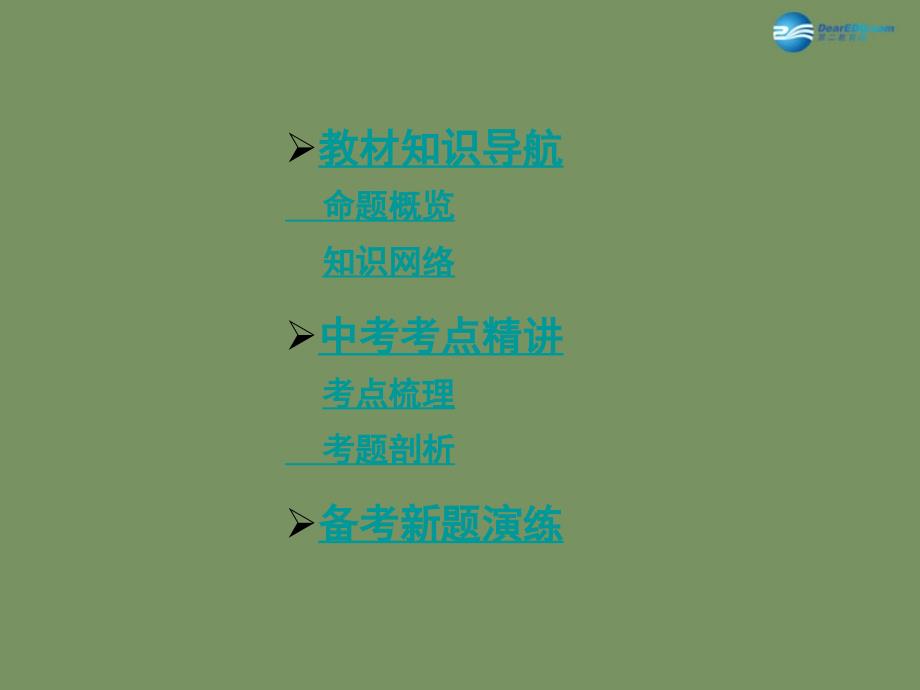 【中考面对面】安徽省2015届中考政治总复习 第一部分 教材知识梳理 九年级 3.2 可持续发展 生态文明课件 粤教版_第2页