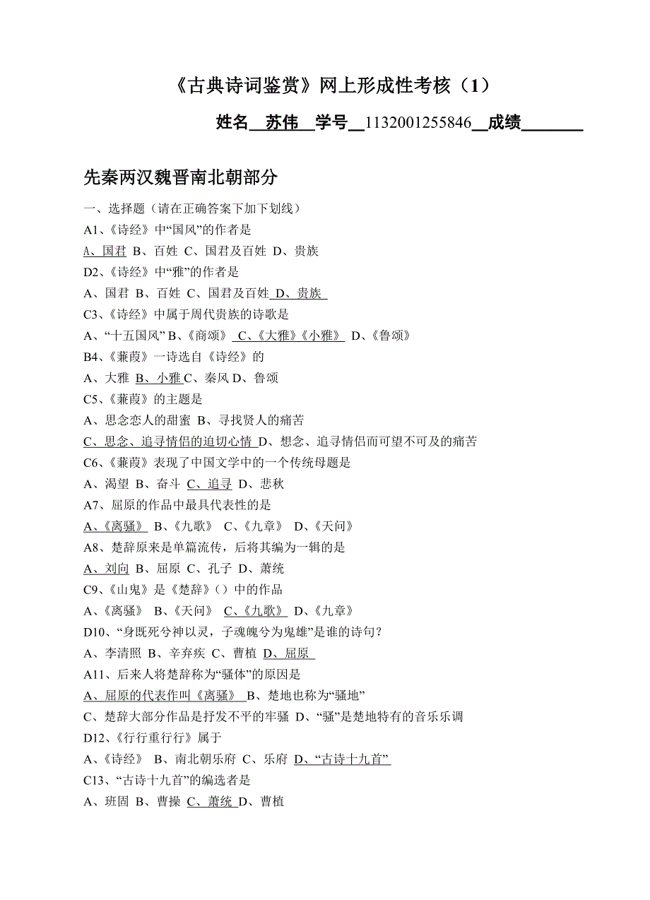 《古典诗词鉴赏》网上形成性考核答卷_第1页