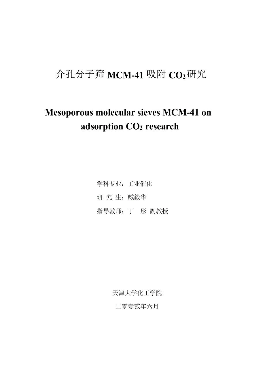 介孔分子筛MCM-41吸附CO2研究（学位论文-工学）_第1页