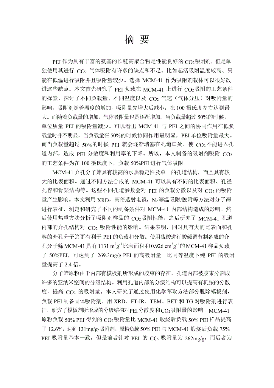 介孔分子筛MCM-41吸附CO2研究（学位论文-工学）_第3页