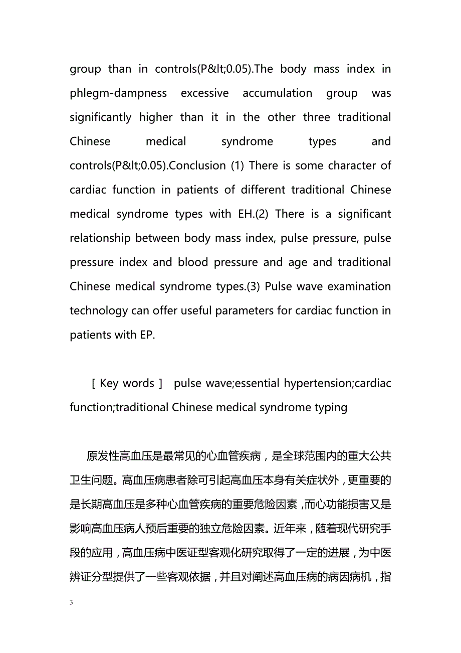 原发性高血压患者心血管功能与中医辨证关系的研究_第3页