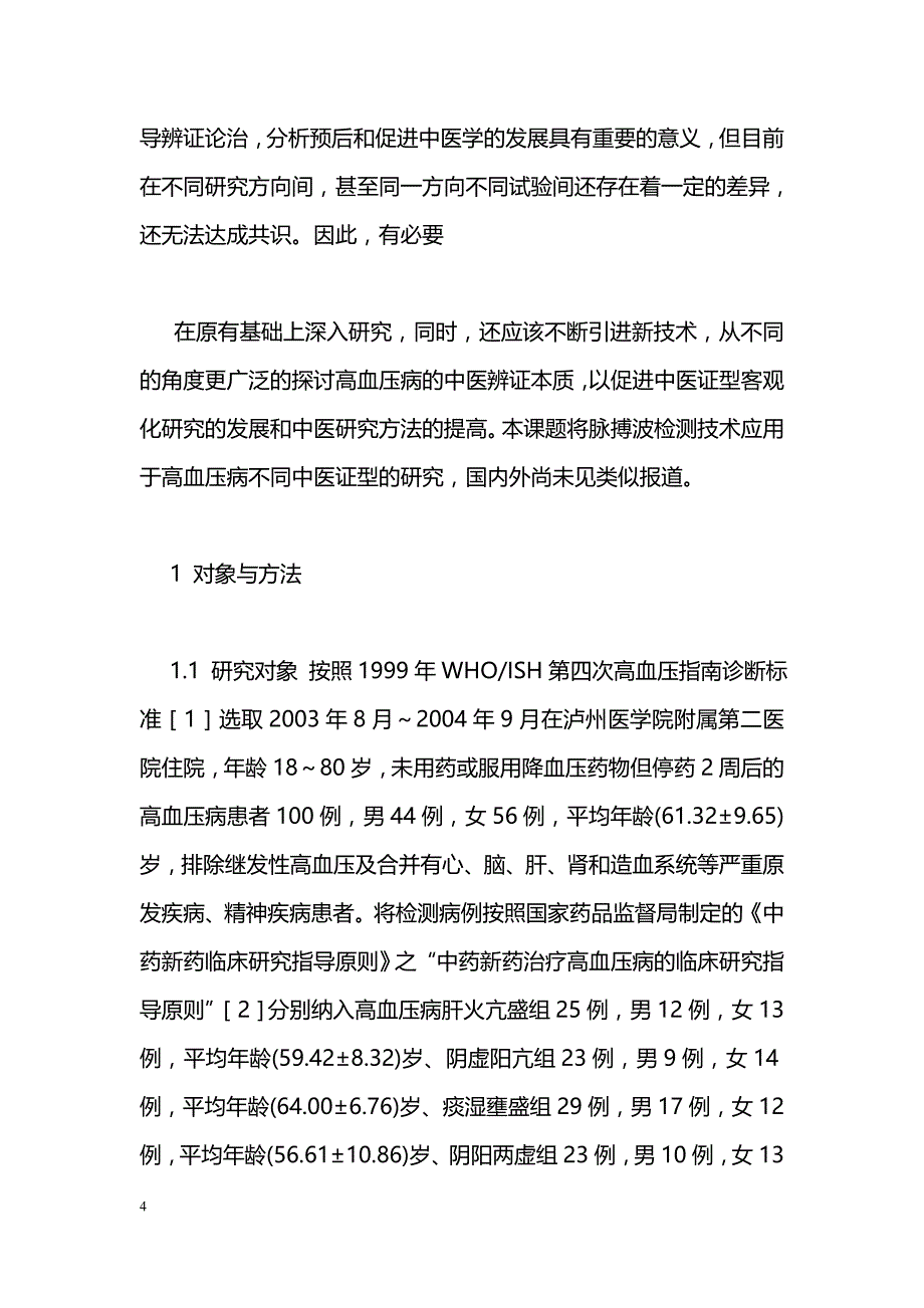 原发性高血压患者心血管功能与中医辨证关系的研究_第4页