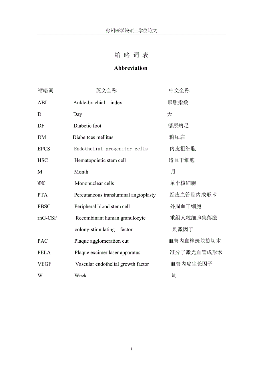 PTA联合自体外周血干细胞移植治疗糖尿病足的临床研究（毕业设计-肿瘤学专业）_第2页