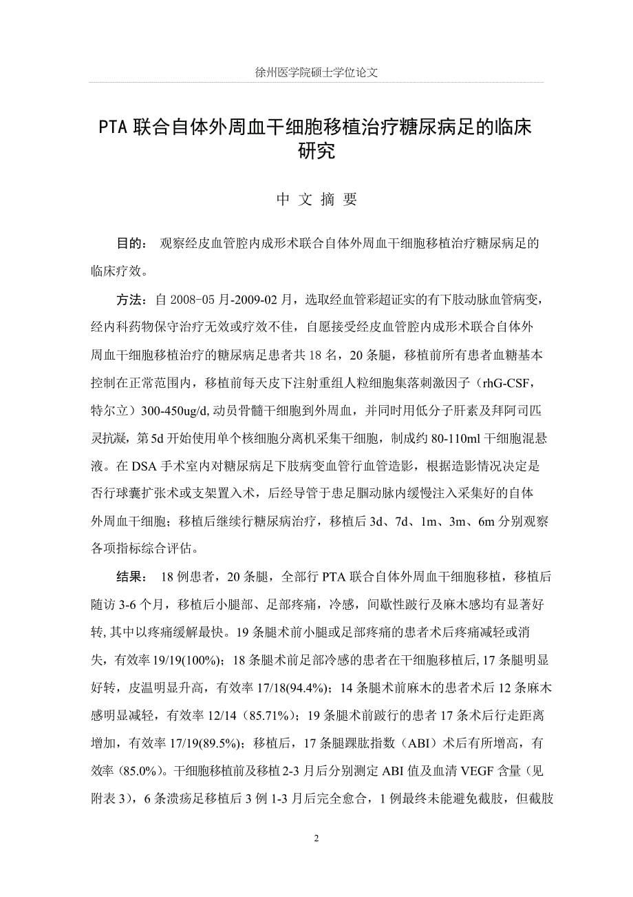 PTA联合自体外周血干细胞移植治疗糖尿病足的临床研究（毕业设计-肿瘤学专业）_第5页