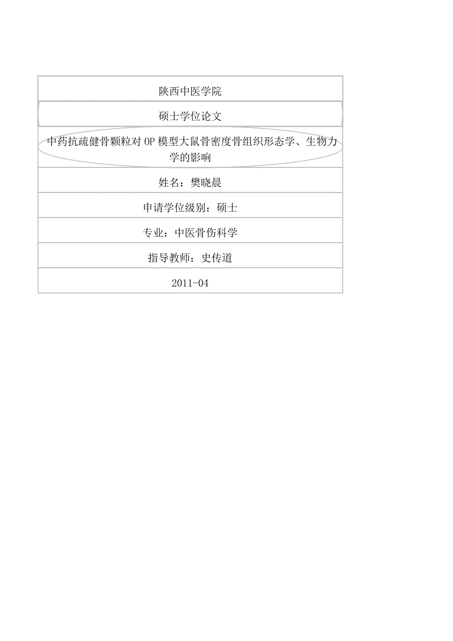 中药抗疏健骨颗粒对OP模型大鼠骨密度骨组织形态学、生物力学的影响（毕业设计-中医骨伤科学专业）_第1页