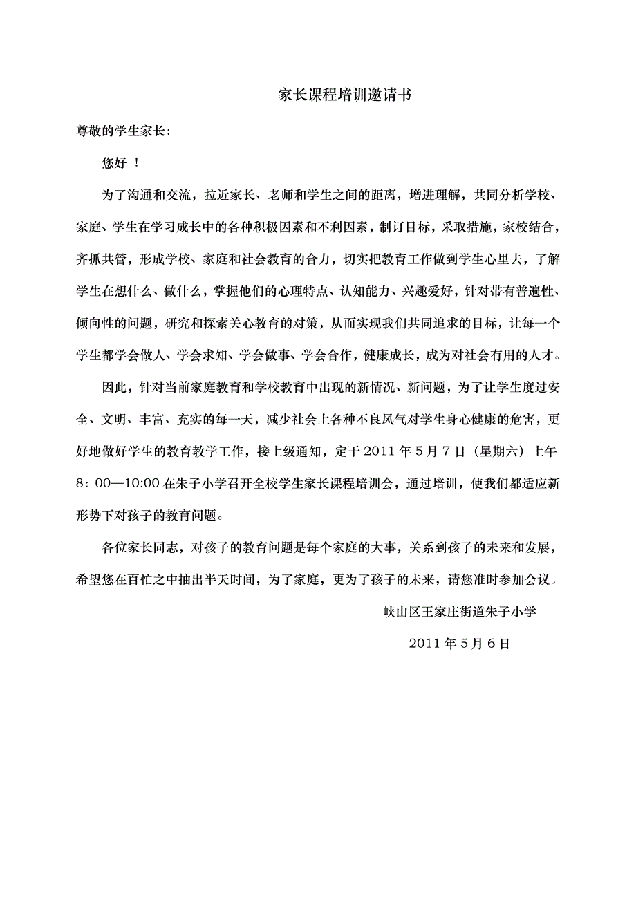 家长课程培训邀请书_第1页