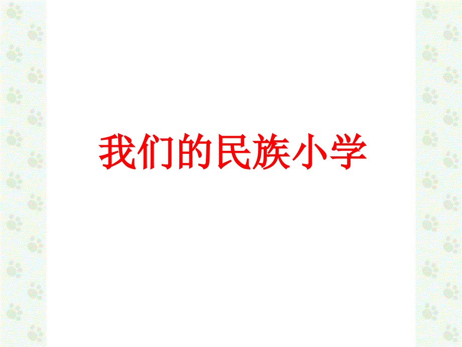 《我们的民族小学》教学课件1_第1页