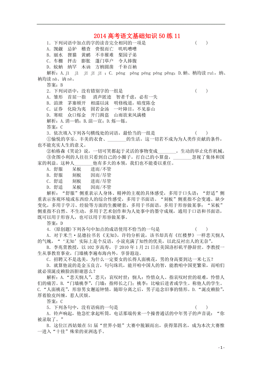 2014高考语文基础知识50练11_第1页