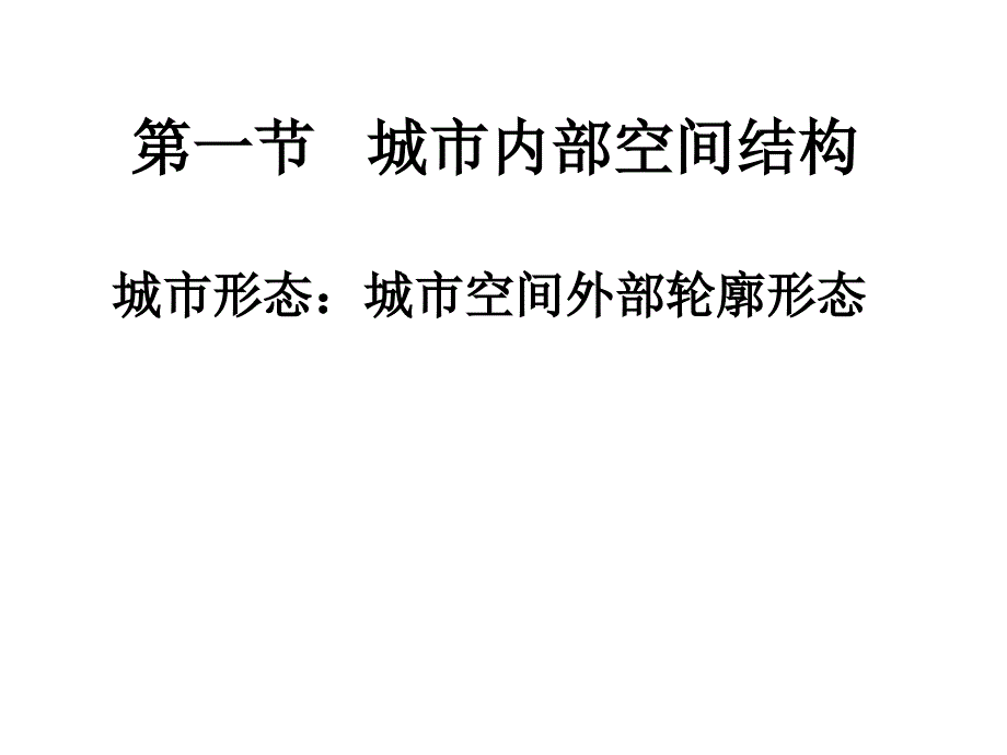 2.1城市内部空间结构PPT_第2页