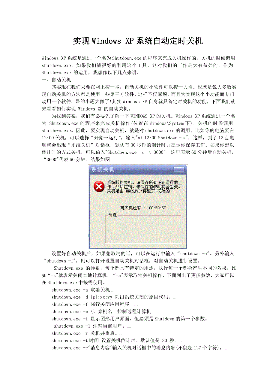 实现WindowsXP系统自动定时关机_第1页