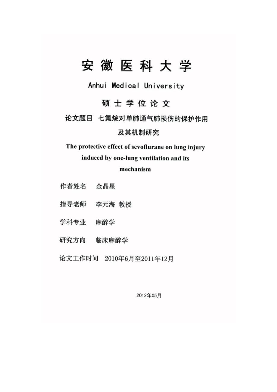 七氟烷对单肺通气肺损伤的保护作用及其机制研究（毕业设计-麻醉学专业）_第2页