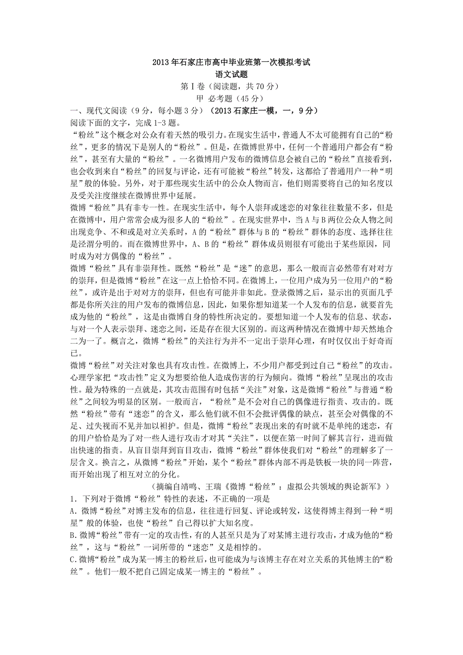 2013年石家庄市高中毕业班第一次模拟考试_第1页