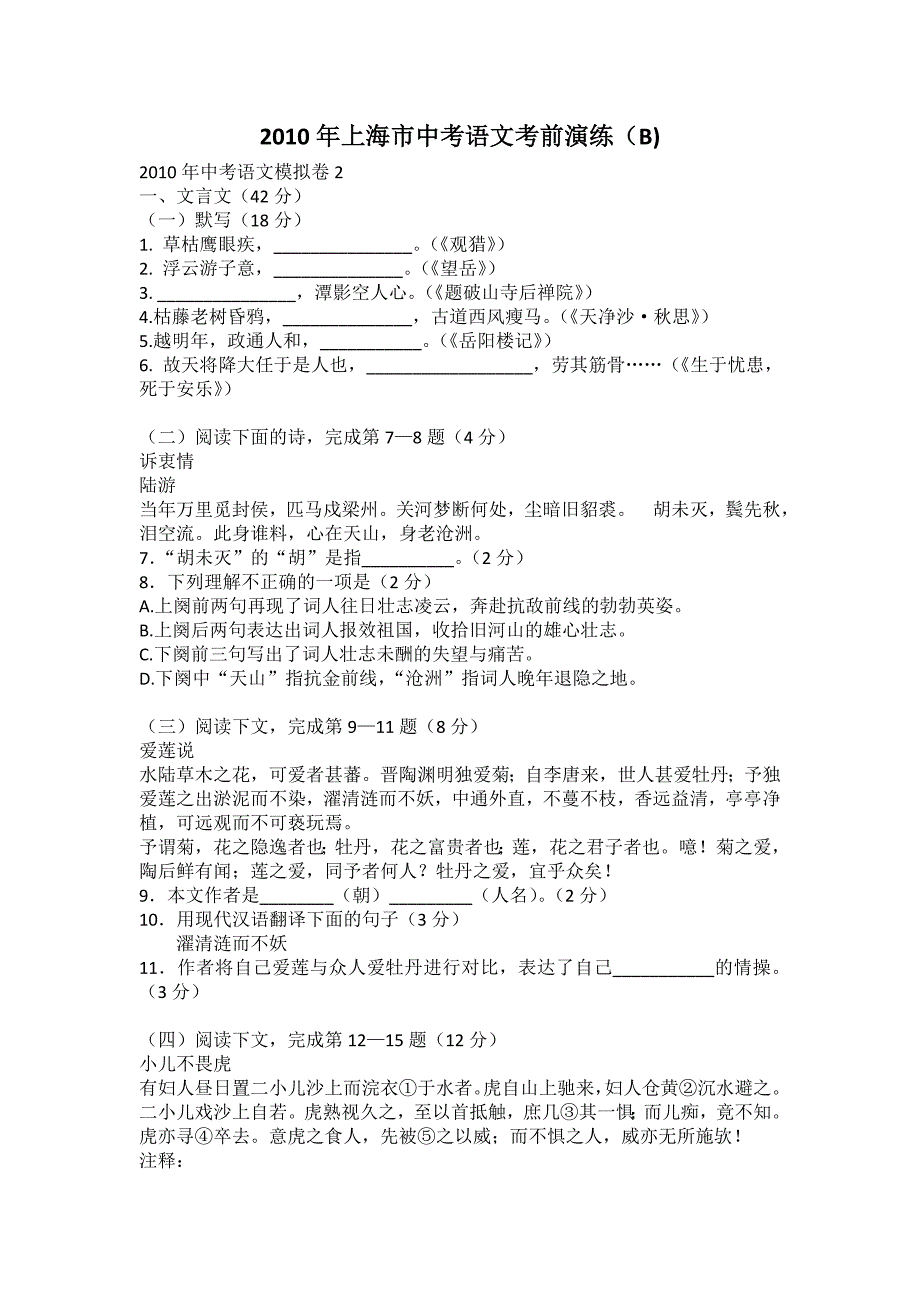 2010年上海市中考语文考前演练(B)_第1页