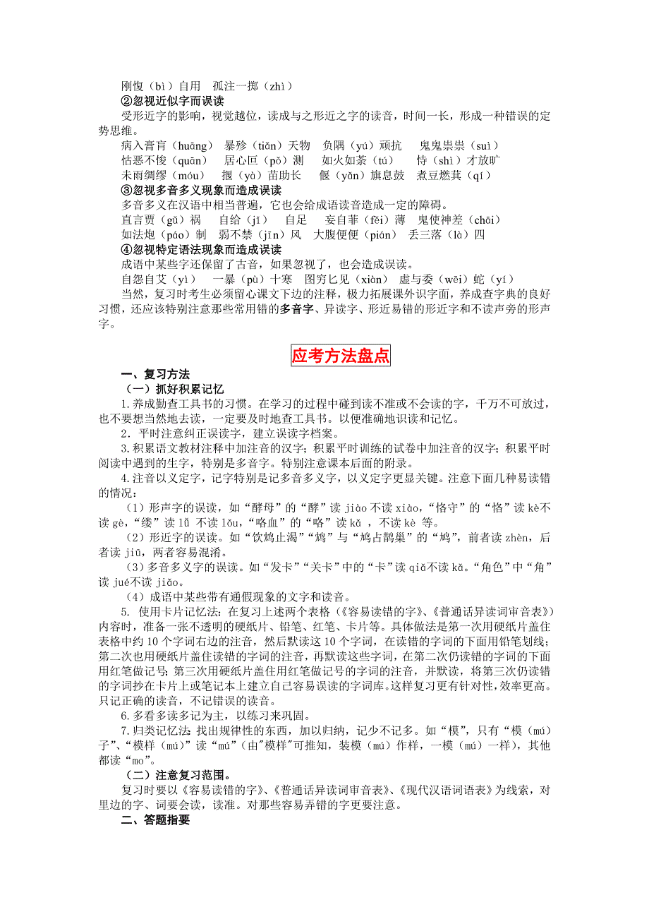 2010届高考语文核按钮专题1：识记现代汉语普通话常用字的字音_第3页