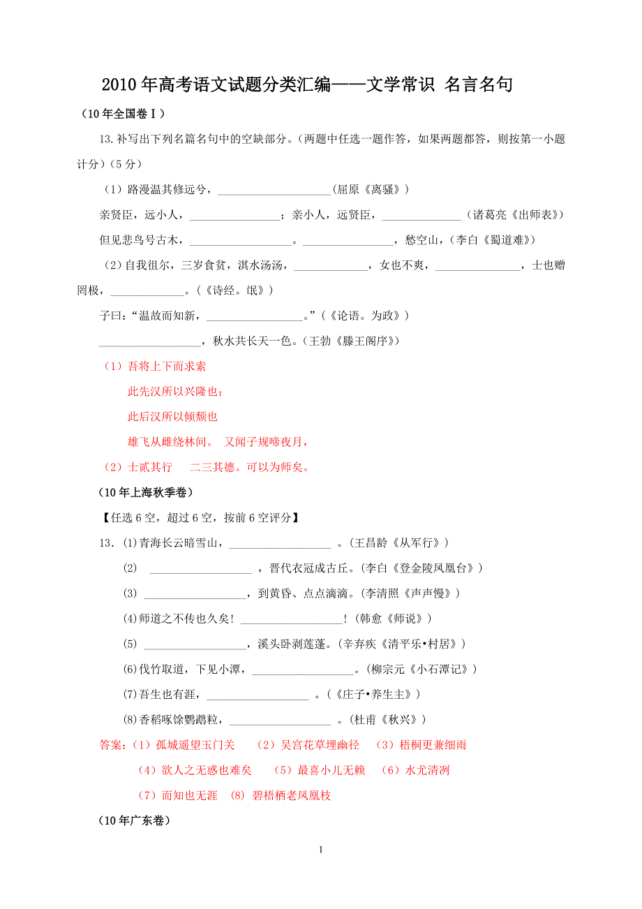 2010高考语文分类汇编(名句默写)_第1页