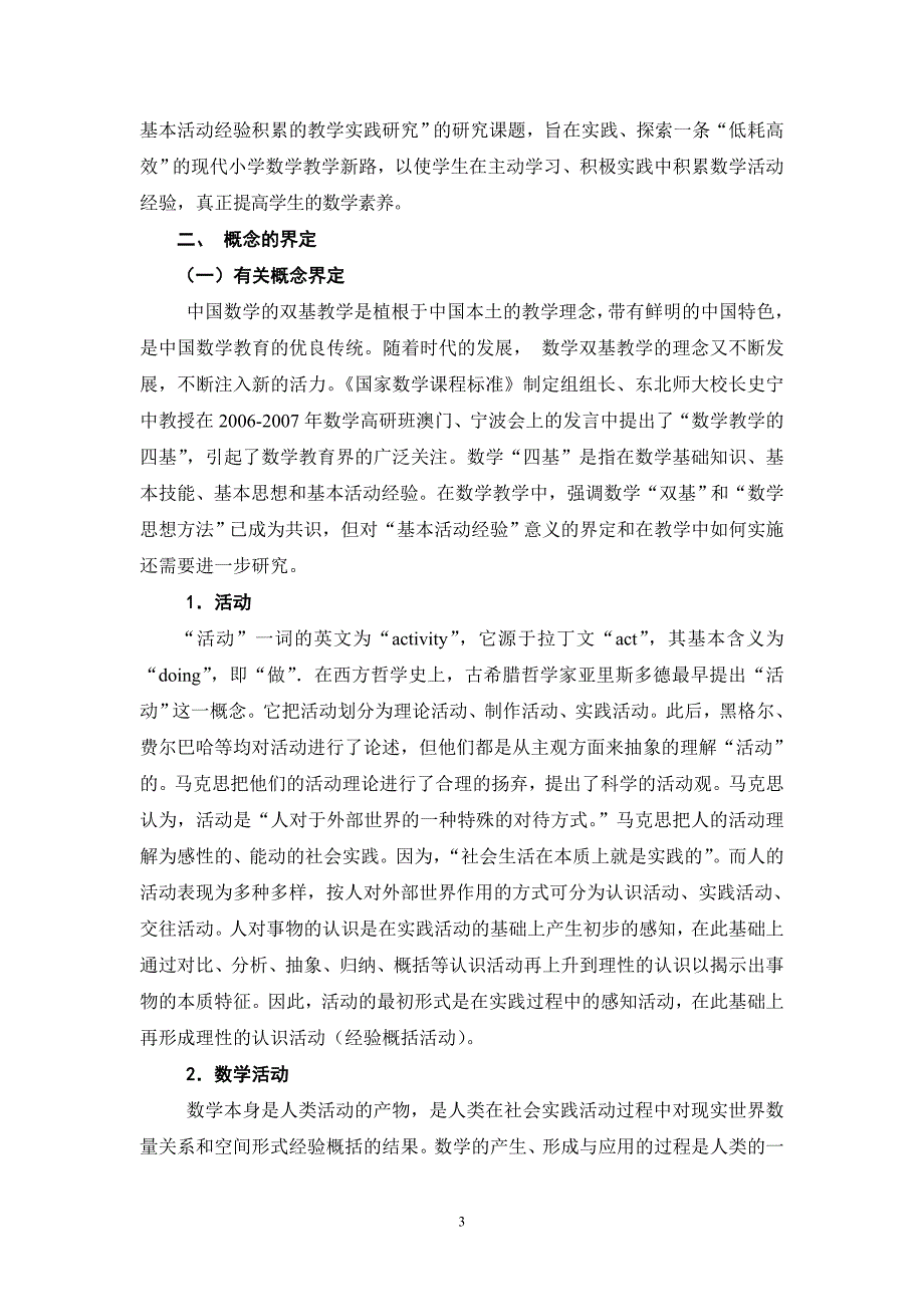 《小学生基本数学活动经验积累的教学实践研究》实施方案_第3页