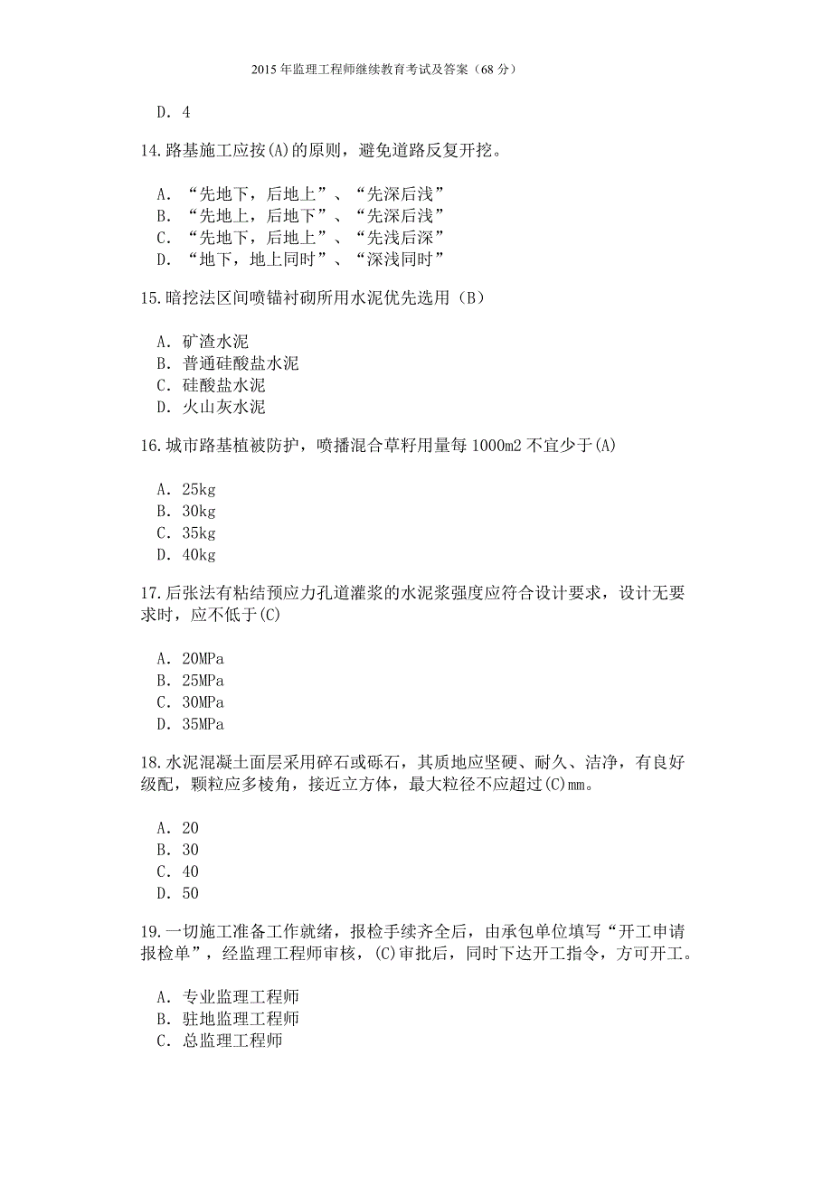 2015年监理工程师继续教育考试及答案(65分)_第3页