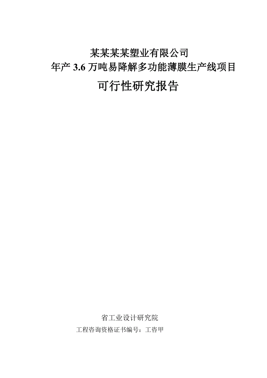 山东某塑业有限公司年产3.6万吨易降解多功能薄膜生产线项目可行性研究报告_第1页