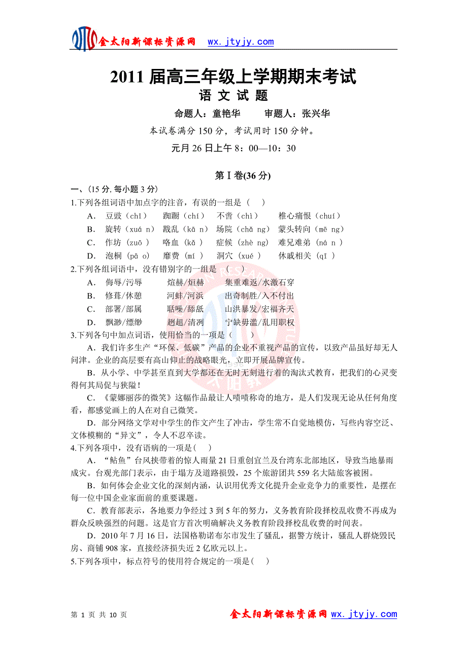 2011届高三年级上学期期末考试语文试卷_第1页