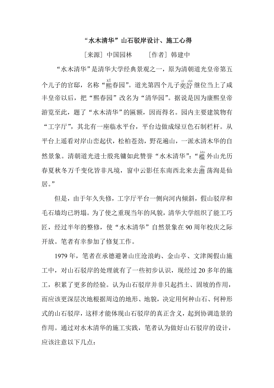“水木清华”山石驳岸设计、施工心得_第1页