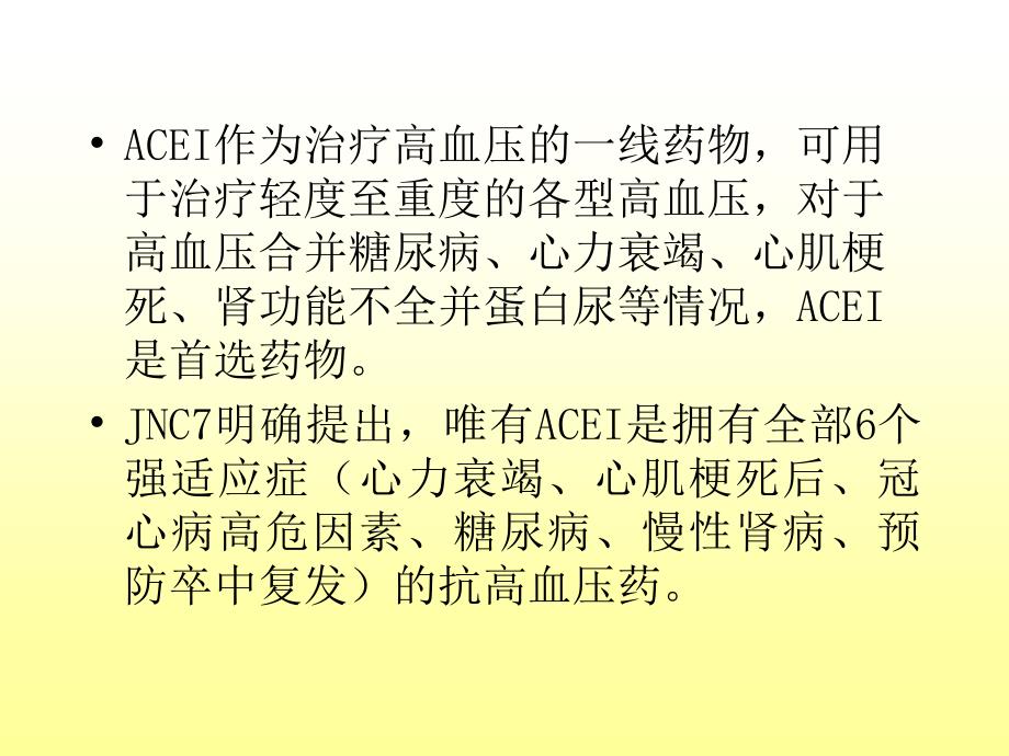 不同种类的ACEI临床应用特点-余振球_第3页